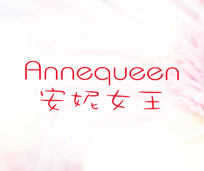 安妮女王 ANNEQUEEN