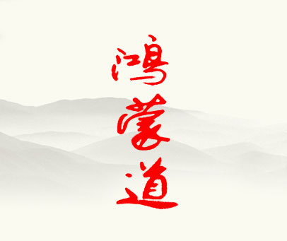 鸿蒙道
