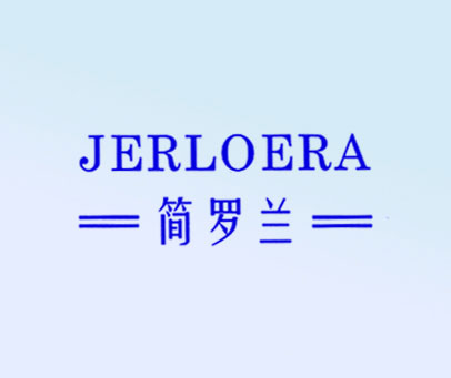 简罗兰 JERLOERA