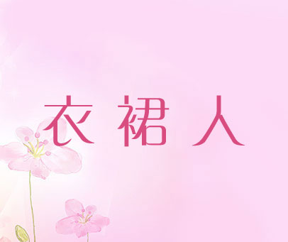 衣裙人