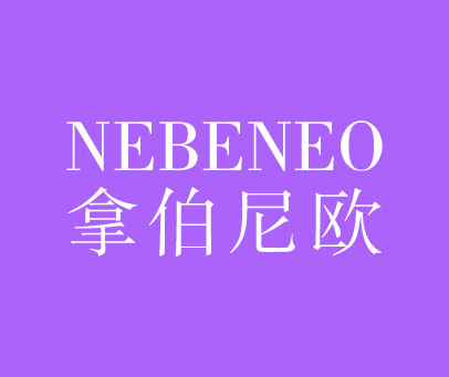 拿伯尼欧 NEBENEO