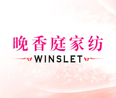 晚香庭家纺 WINSLET