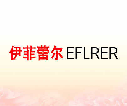 伊菲蕾尔 EFLRER