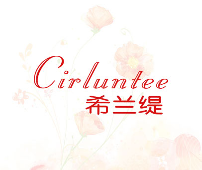 希兰缇 CIRLUNTEE