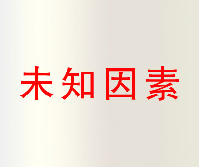未知因素