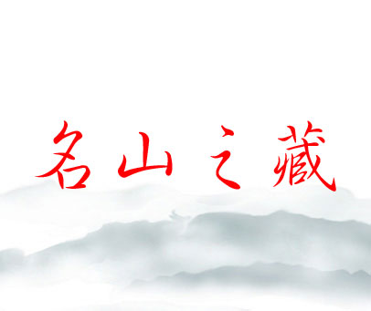 名山之藏