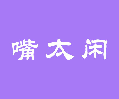 嘴太闲