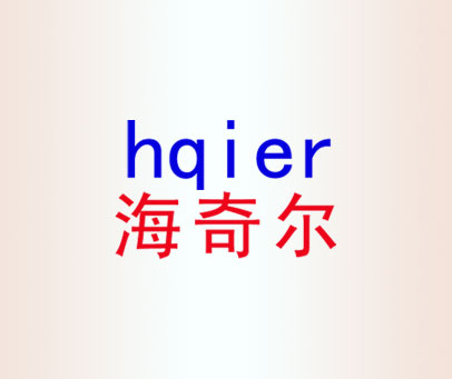 海奇尔 HQIER