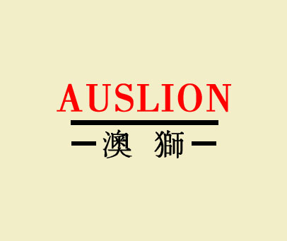 澳狮 AUSLION