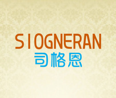 司格恩 SIOGNERAN