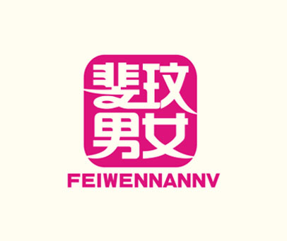 斐玟男女FEIWENNANNU
