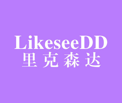 里克森达 LIKESEEDD