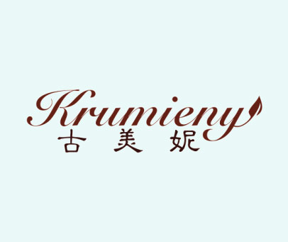 古美妮-KRUMIENY