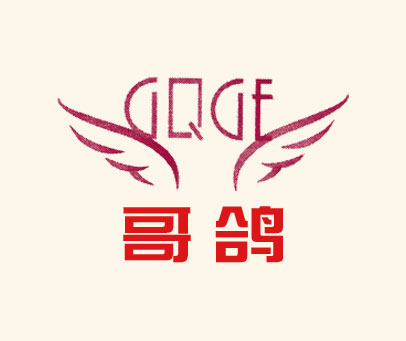 哥鸽 GQGE