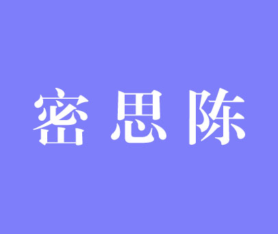 密思陈
