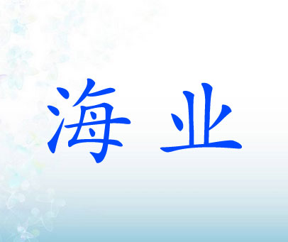 海业