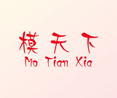 模天下
