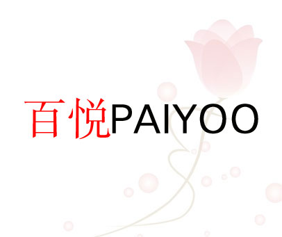百悦 PAIYOO