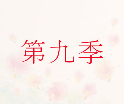 第九季