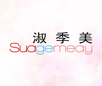淑季美-SUAGEMEAY