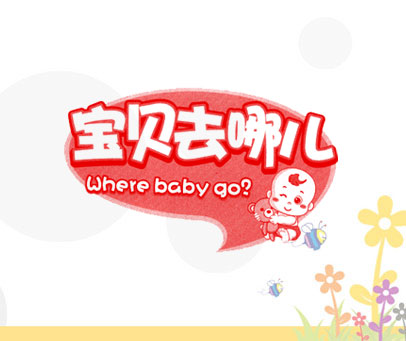 宝贝去哪儿 WHERE BABY GO