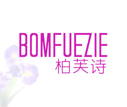 柏芙诗-BOMFUEZIE