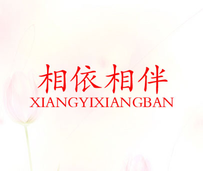 相依相伴