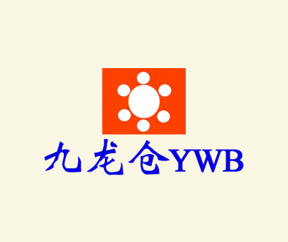 九龙仓 YWB