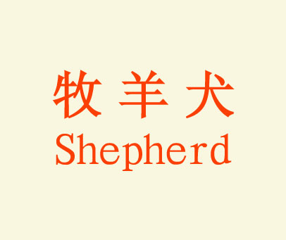 牧羊犬 SHEPHERD