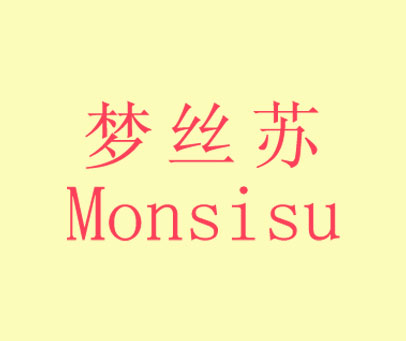 梦丝苏 MONSISU