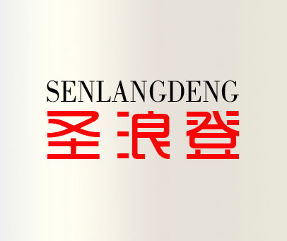 圣浪登 SENLANGDENG