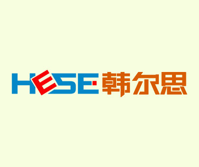 韩尔思 HESE