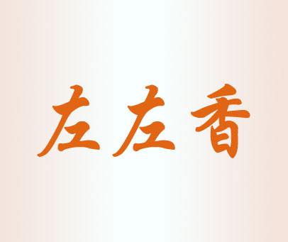 左左香