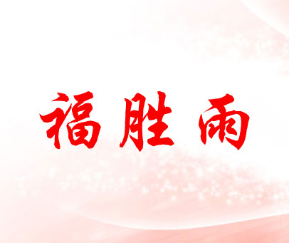 福胜雨