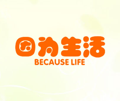 因为生活 BECAUSE LIFE BECAUSE LIFE