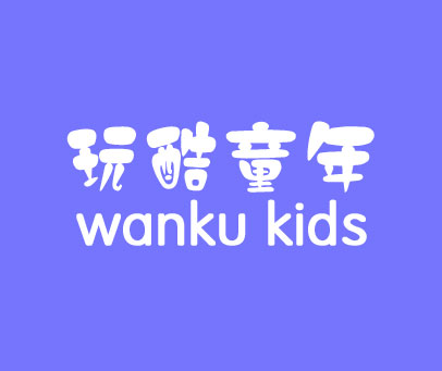 玩酷童年 WANKU KIDS