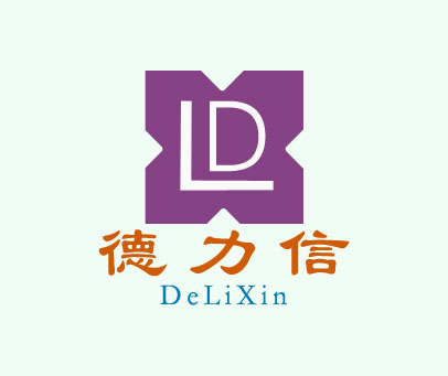 德力信