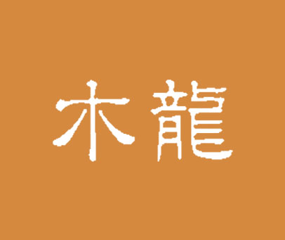 木龙