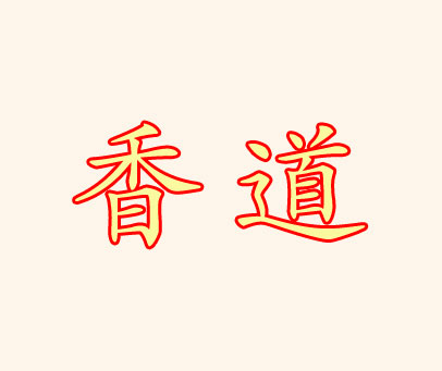 香道