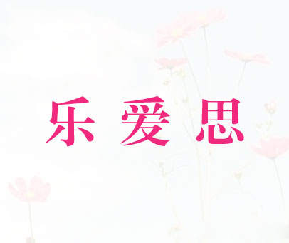 乐爱思