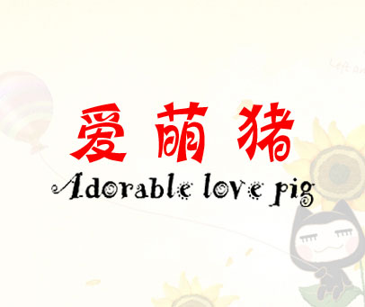 爱萌猪 ADORABLE LOVE PIG