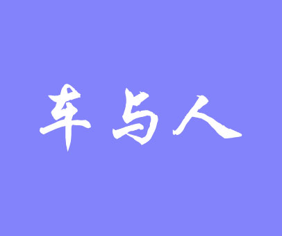 车与人