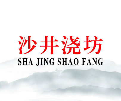 沙井烧坊