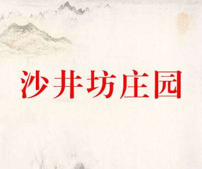 沙井坊庄园