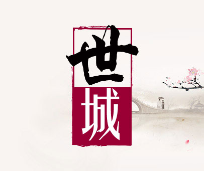 世城
