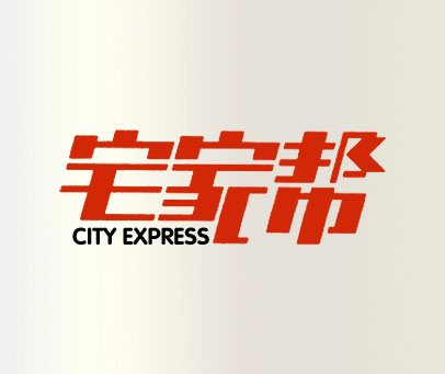 宅家帮 CITY EXPRESS
