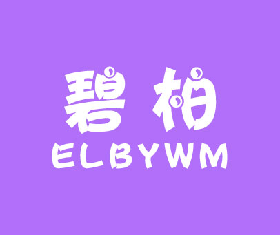 碧柏 ELBYWM