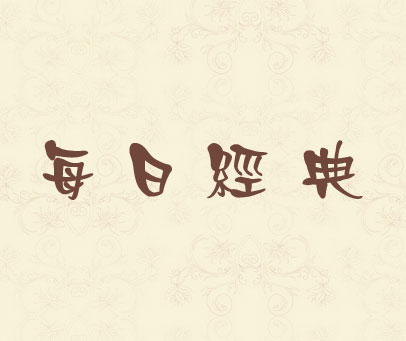 每日经典