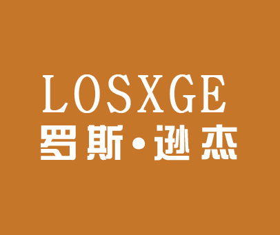 罗斯逊杰 LOSXGE