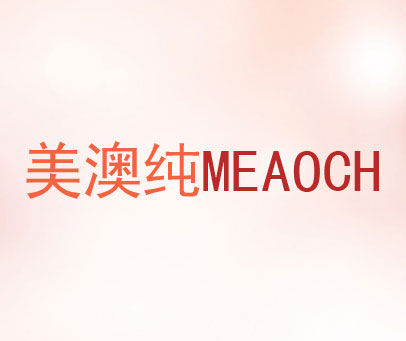 美澳纯 MEAOCH
